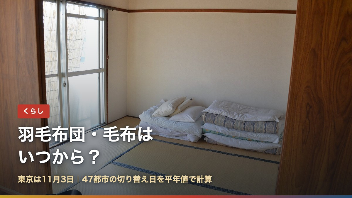 畳の部屋に畳んで置かれた布団と枕(羽毛布団・毛布はいつから?の記事アイキャッチ)