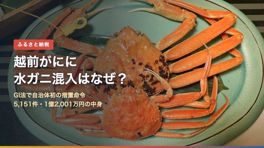 越前がにに水ガニ混入はなぜ?ふるさと納税返礼品のGI法違反を解説するアイキャッチ