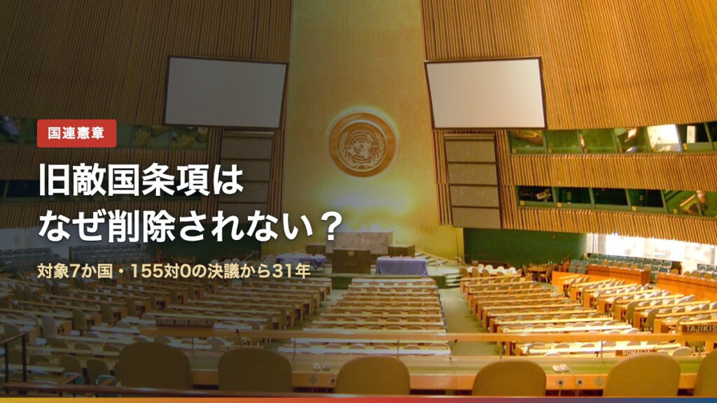 国連総会議場の写真に「旧敵国条項はなぜ削除されない?」の文字