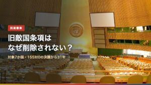 国連総会議場の写真に「旧敵国条項はなぜ削除されない？」の文字
