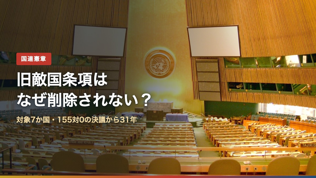 国連総会議場の写真に「旧敵国条項はなぜ削除されない?」の文字