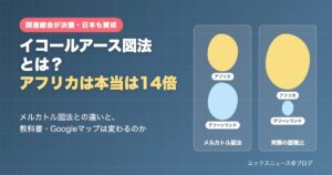 イコールアース図法とは？メルカトル図法と実際の面積比でアフリカとグリーンランドを比較した図