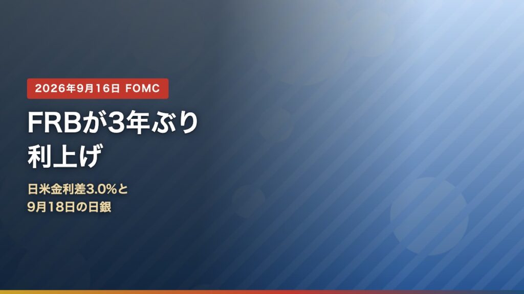 FRBが3年ぶりに利上げしたことを示すアイキャッチ画像