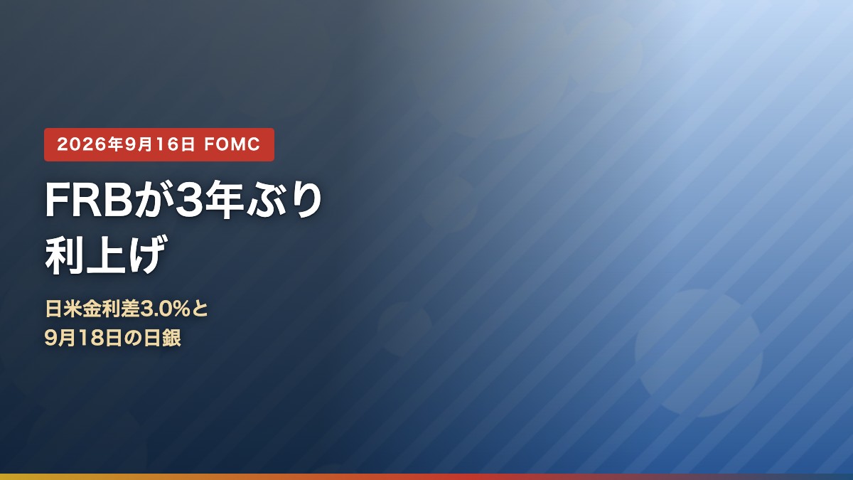 FRBが3年ぶりに利上げしたことを示すアイキャッチ画像