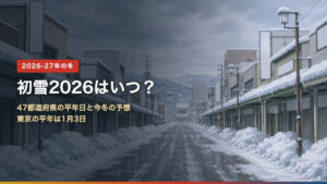 初雪2026はいつ？47都道府県の平年日と今冬の予想（雪の積もった商店街）