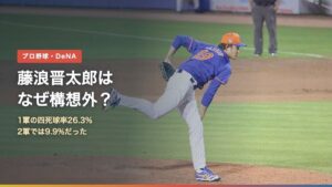 藤浪晋太郎はなぜ構想外？1軍の四死球率26.3%、2軍では9.9%