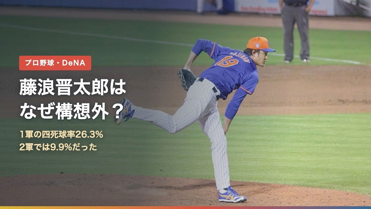 藤浪晋太郎はなぜ構想外?1軍の四死球率26.3%、2軍では9.9%