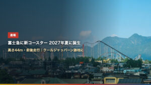fujiq splash coaster 2027