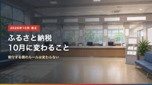 ふるさと納税が2026年10月に変わることを示すアイキャッチ画像。市役所の窓口