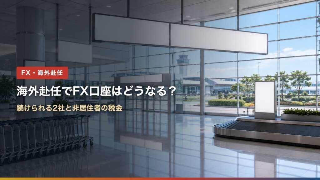 海外赴任でFX口座はどうなる？続けられる2社と非居住者の税金