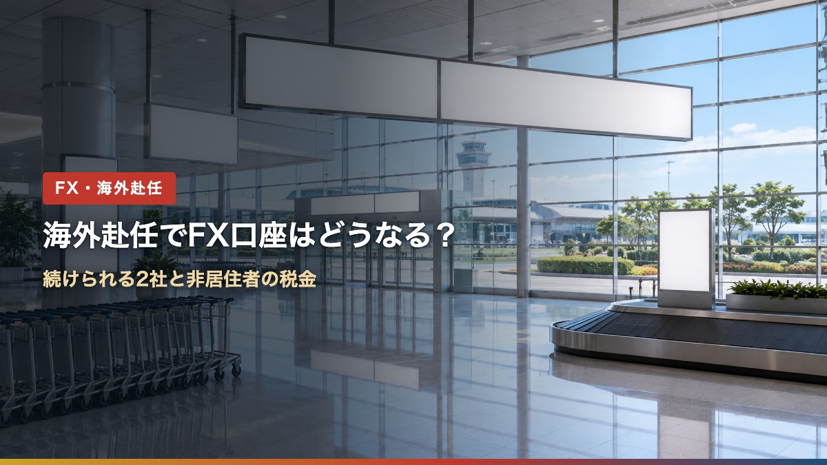 海外赴任でFX口座はどうなる?続けられる2社と非居住者の税金