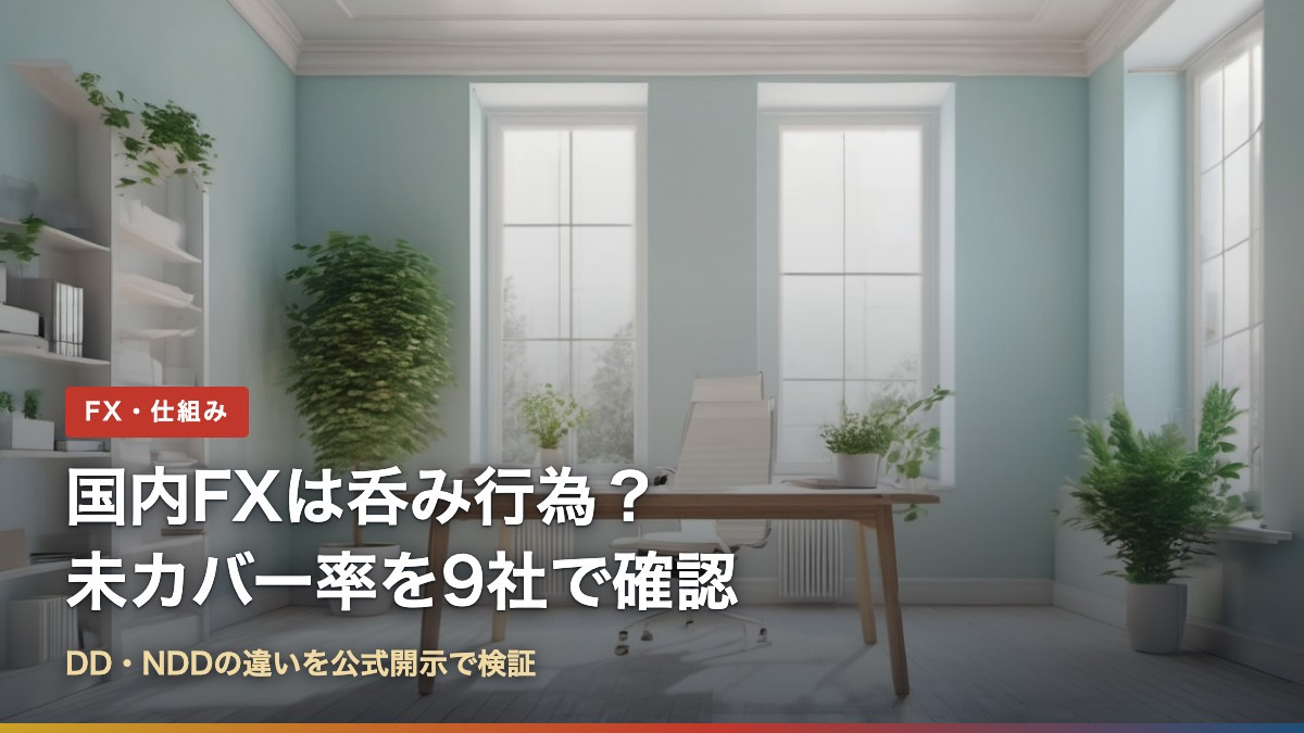 国内FXは呑み行為?DD・NDDの違いと未カバー率を9社で確認