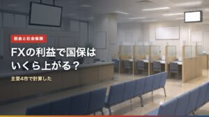 FXの利益と国民健康保険料を主要4市で計算したアイキャッチ
