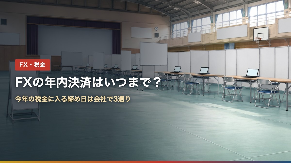 FXの年内決済はいつまで?今年の税金に入る締め日は会社で3通り