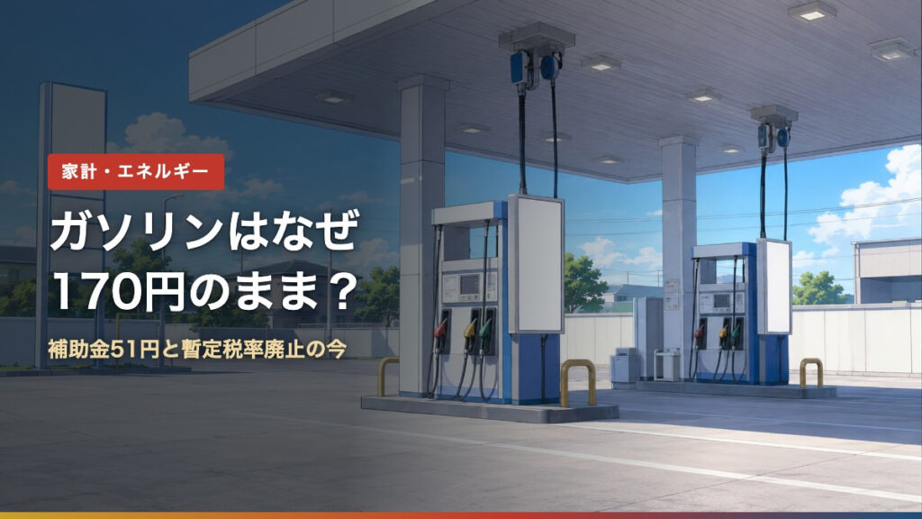 ガソリンスタンドの給油機。ガソリンはなぜ170円のまま？補助金51円と暫定税率廃止の今