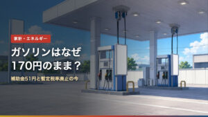 ガソリンスタンドの給油機。ガソリンはなぜ170円のまま？補助金51円と暫定税率廃止の今