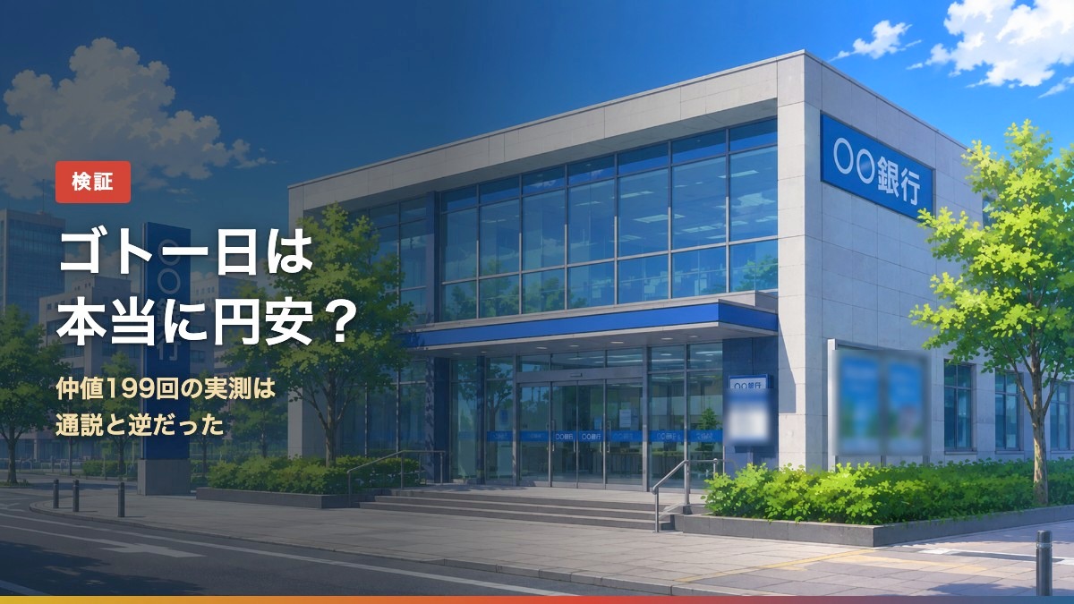 ゴトー日アノマリーを検証するアイキャッチ。仲値199回の実測