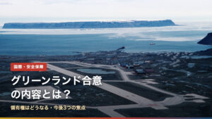 グリーンランド合意の内容とは？領有権はどうなる・今後3つの焦点