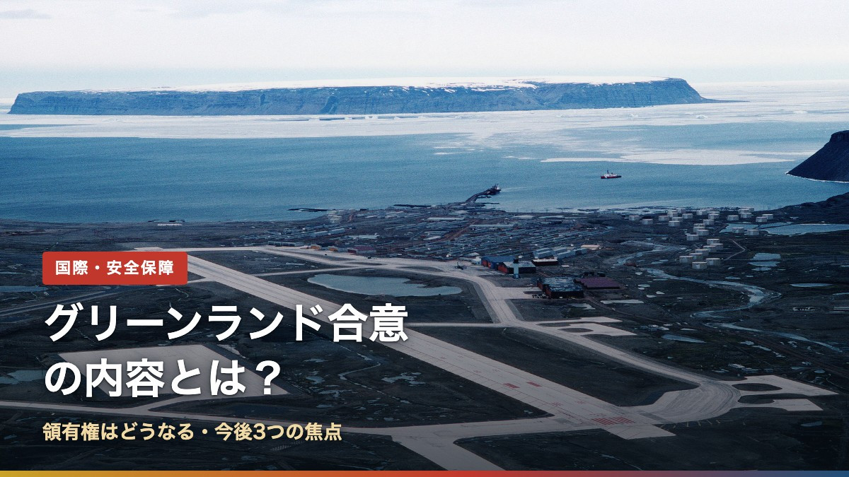 グリーンランド合意の内容とは?領有権はどうなる・今後3つの焦点
