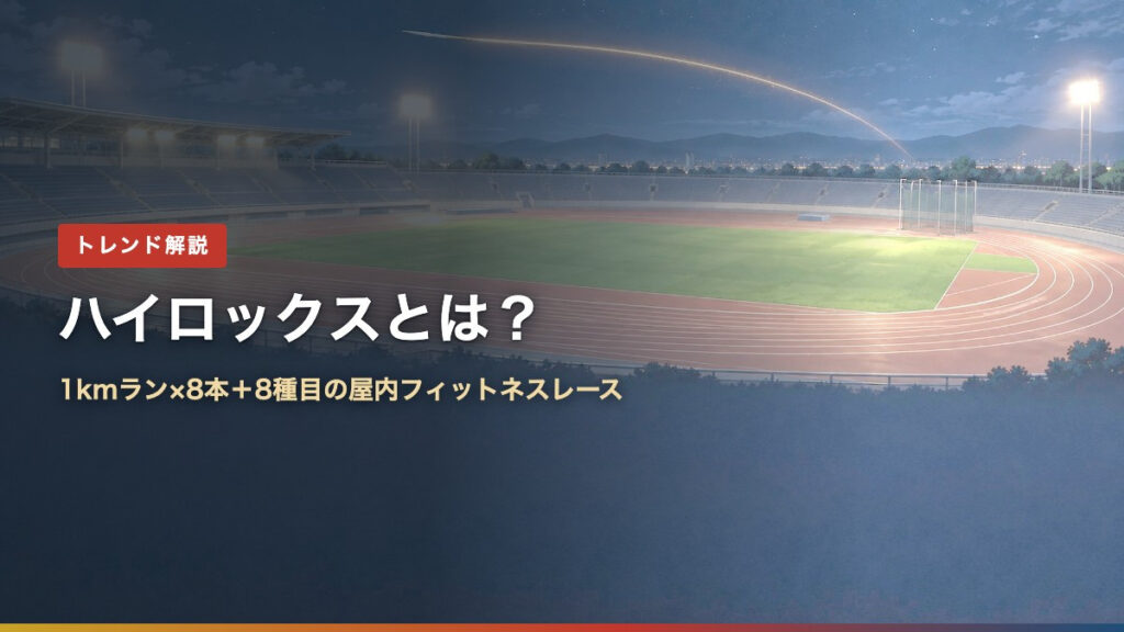 ハイロックスとは？1kmラン×8本＋8種目の屋内フィットネスレース