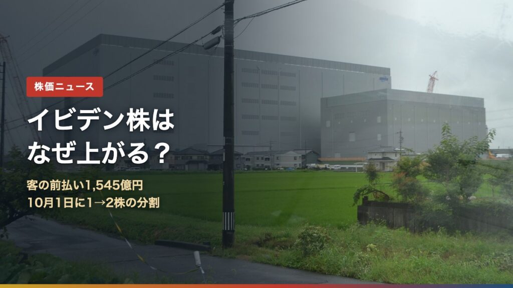 イビデン株はなぜ上がる？前受金1,545億円と10月1日の株式分割（写真はイビデン大野事業場）