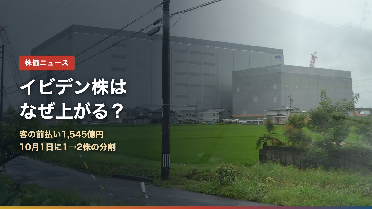 イビデン株はなぜ上がる?前受金1,545億円と10月1日の株式分割(写真はイビデン大野事業場)