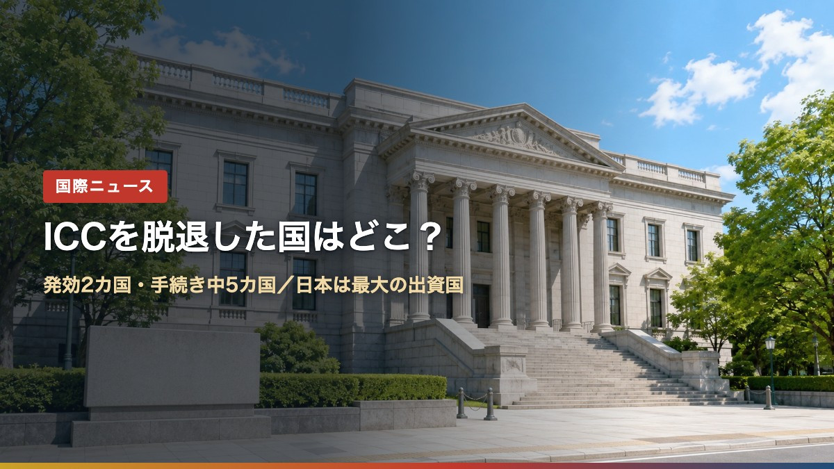 ICCを脱退した国はどこ?発効2カ国・手続き中5カ国と日本の分担金