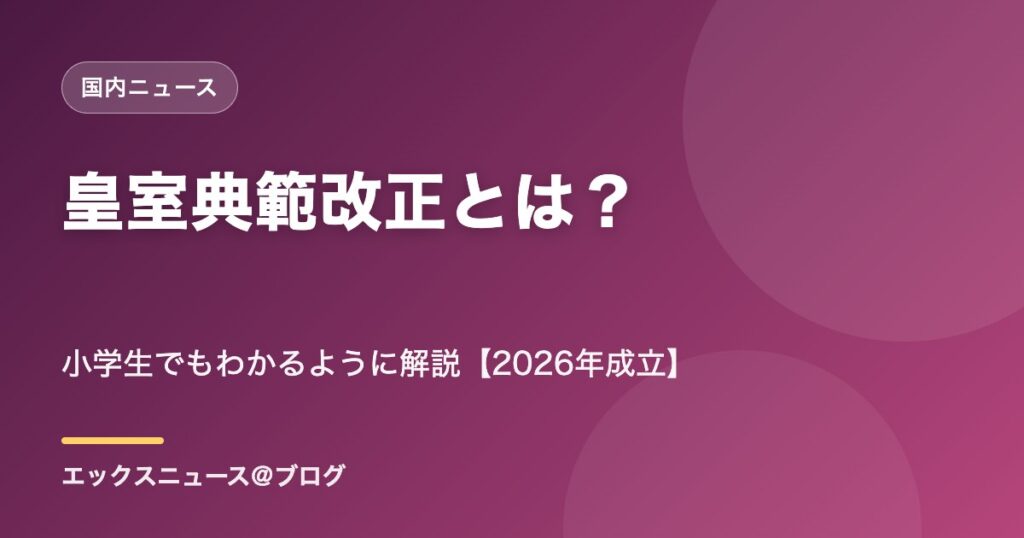 皇室典範改正とは？小学生でもわかるように解説【2026年成立】