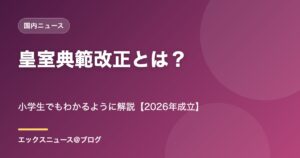 皇室典範改正とは？小学生でもわかるように解説【2026年成立】