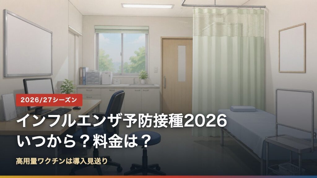 2026年度のインフルエンザ予防接種の開始時期と料金