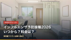 2026年度のインフルエンザ予防接種の開始時期と料金