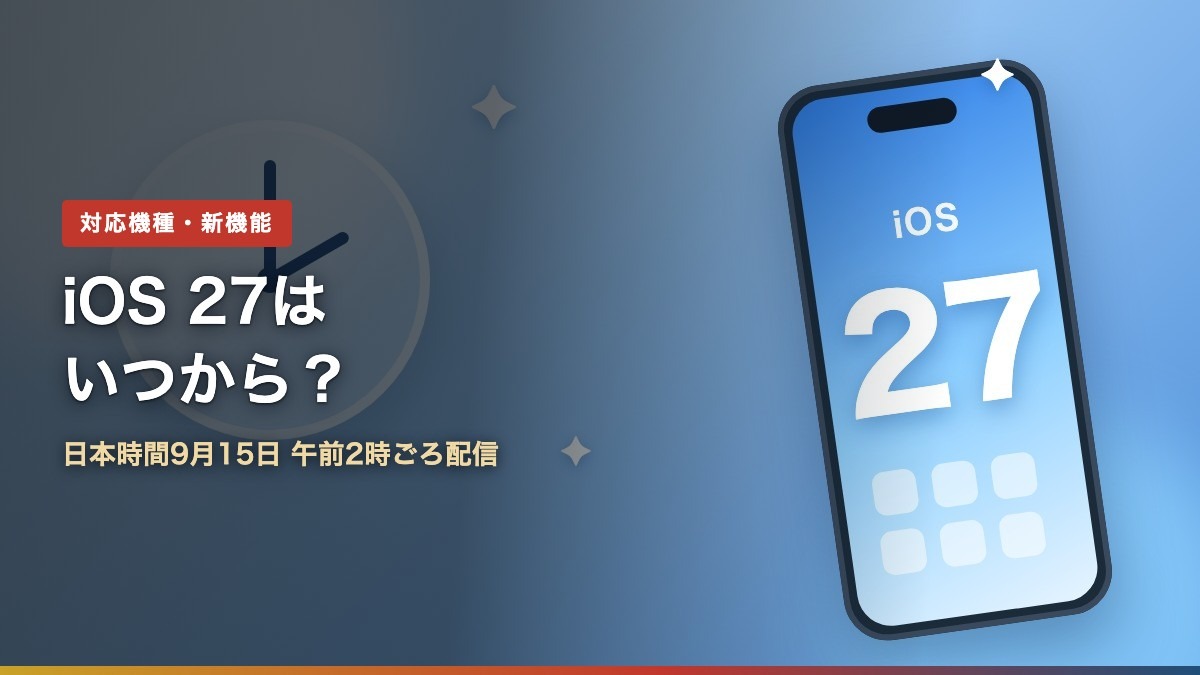 iOS 27はいつから?日本時間9月15日午前2時ごろ配信・対応機種と新機能