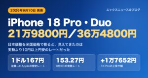 iPhone 18 Proは21万9800円、iPhone Duoは36万4800円。逆算したAppleの想定レートは1ドル167円