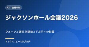 ジャクソンホール会議2026とは？ウォーシュ議長初講演とドル円への影響