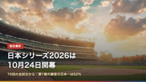 日本シリーズ2026は10月24日開幕 76回の全試合データ