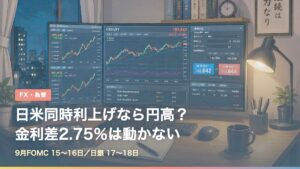 日米同時利上げと金利差2.75％を示すアイキャッチ画像