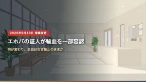 エホバの証人が輸血を一部容認 何が変わり全血はなぜ禁止のままか
