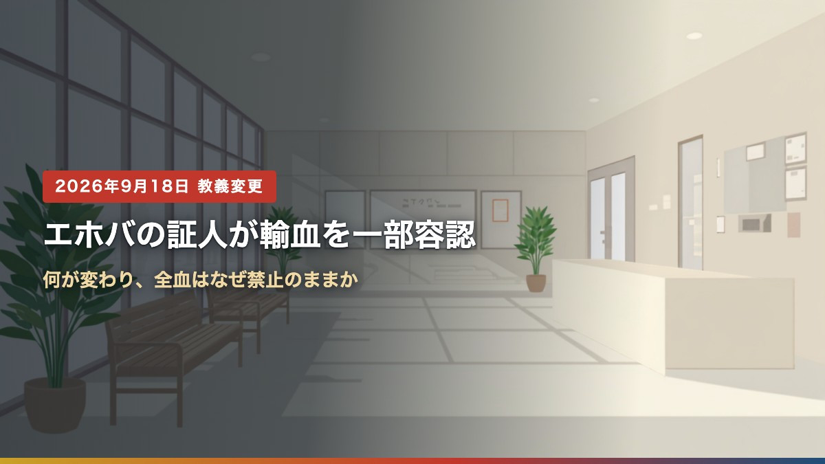 エホバの証人が輸血を一部容認 何が変わり全血はなぜ禁止のままか