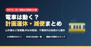 9月7日（月）関東は災害級の大雨。電車は動く？計画運休・減便まとめ。山手線など首都圏JRは本数減、千葉県内は始発から運休