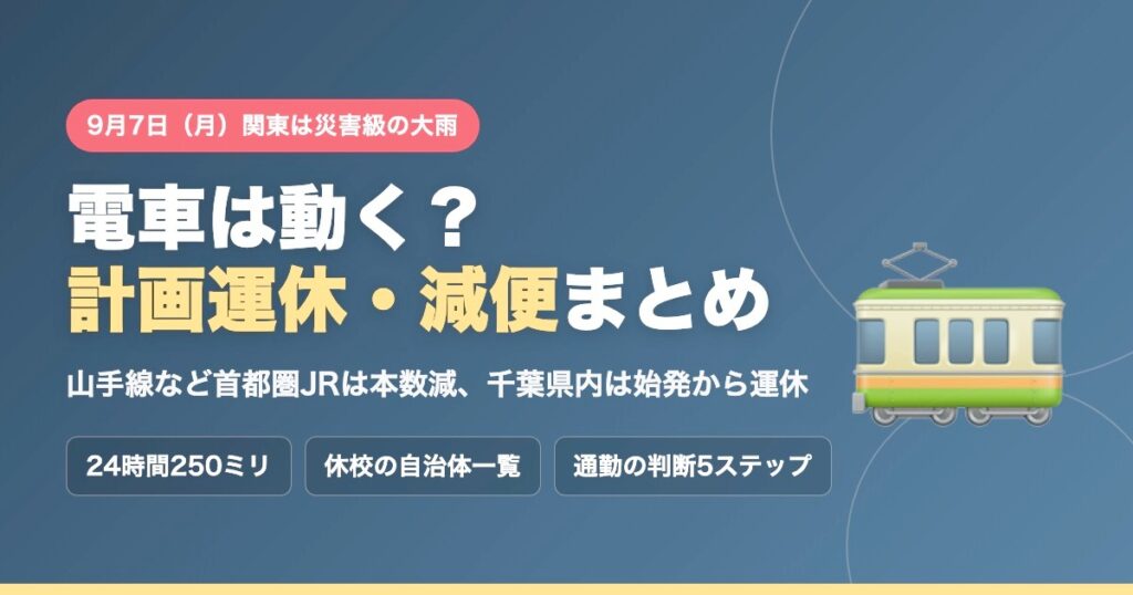 9月7日（月）関東は災害級の大雨。電車は動く？計画運休・減便まとめ。山手線など首都圏JRは本数減、千葉県内は始発から運休