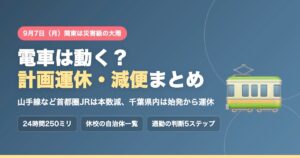 9月7日（月）関東は災害級の大雨。電車は動く？計画運休・減便まとめ。山手線など首都圏JRは本数減、千葉県内は始発から運休