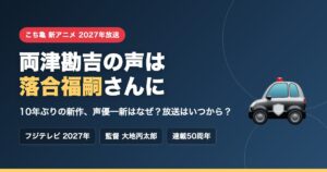 こち亀新アニメ2027年放送、両津勘吉の声は落合福嗣さんに。10年ぶりの新作と声優一新の理由