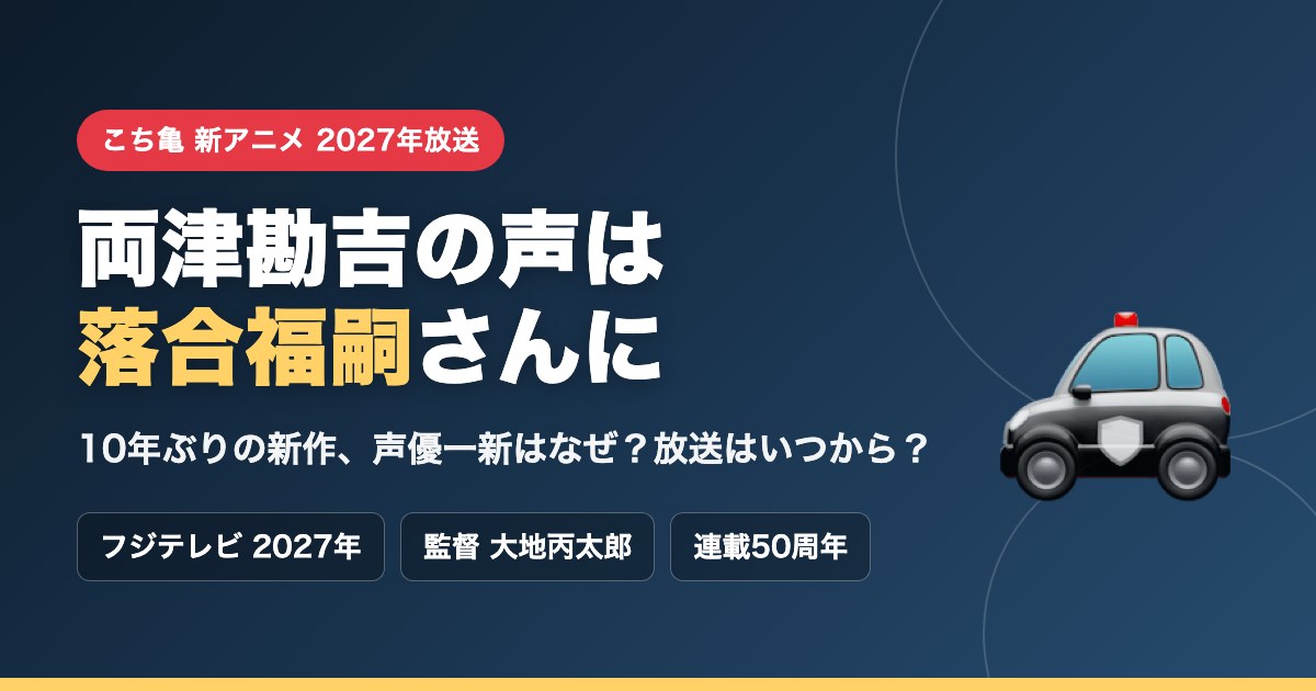 こち亀新アニメ2027年放送、両津勘吉の声は落合福嗣さんに。10年ぶりの新作と声優一新の理由