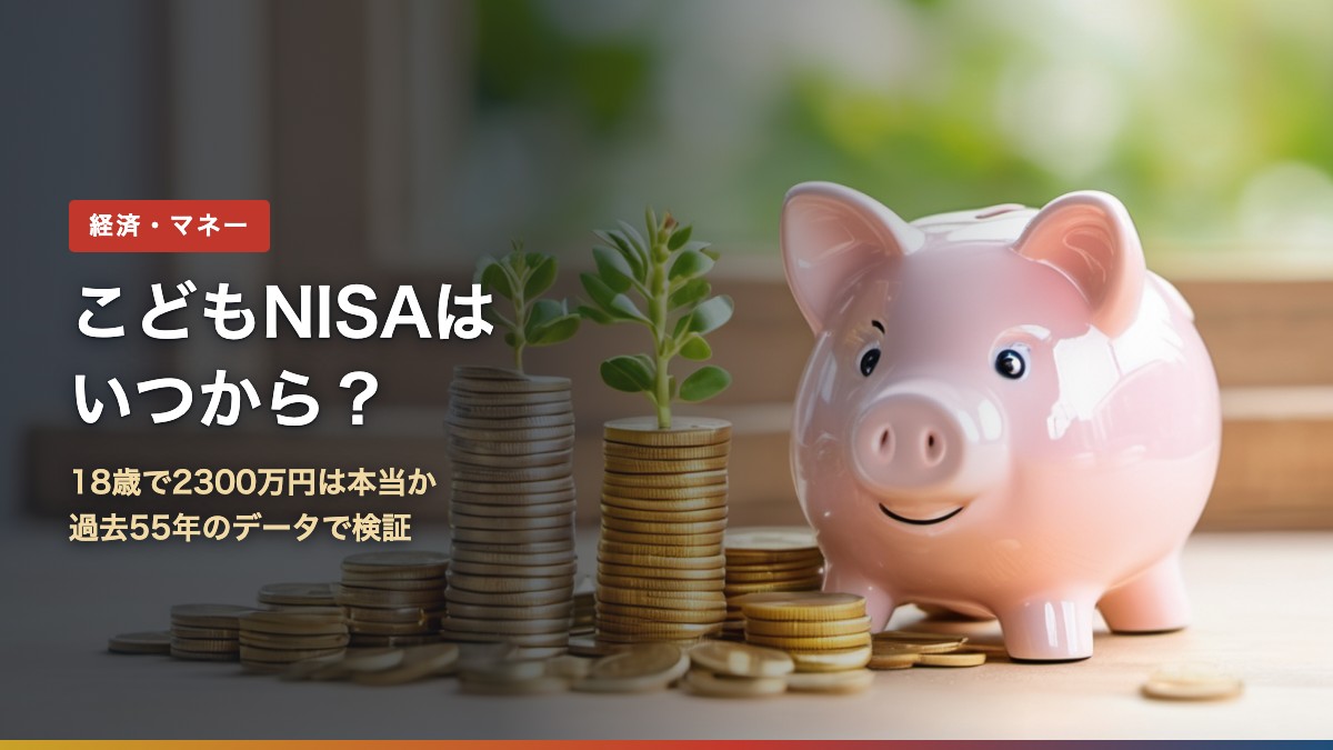 こどもNISAはいつから?18歳で2300万円は本当か過去55年のデータで検証のアイキャッチ画像(ブタの貯金箱と芽が出た硬貨)