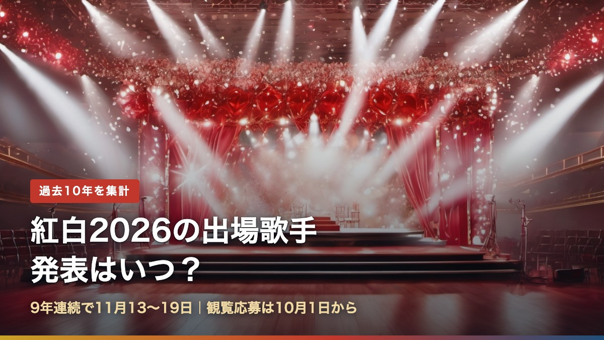 紅白2026の出場歌手発表はいつ? 9年連続で11月13〜19日