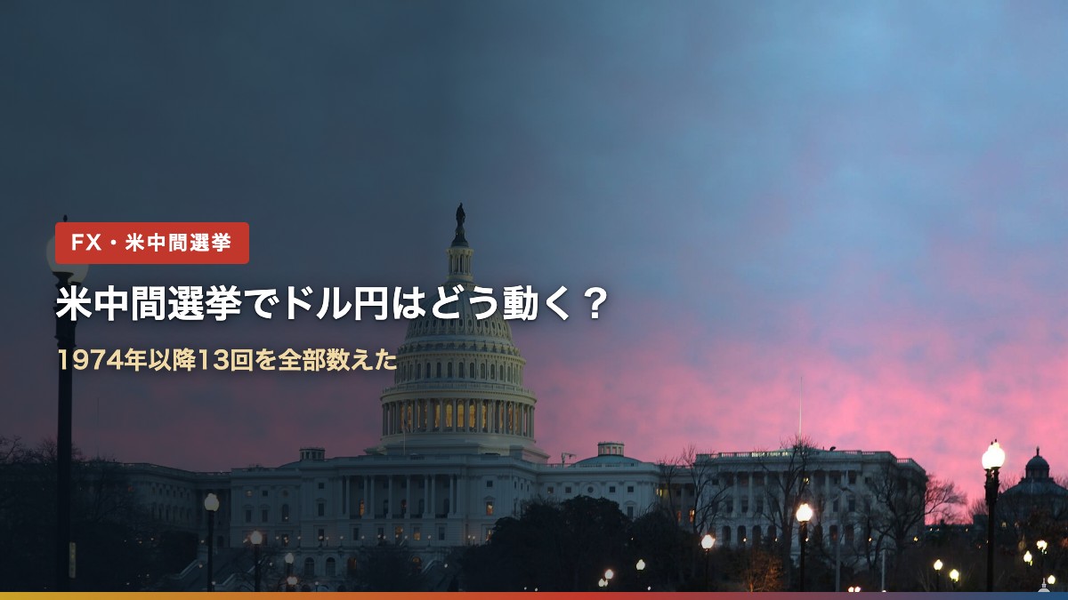 米中間選挙でドル円はどう動く?夕暮れの米連邦議会議事堂