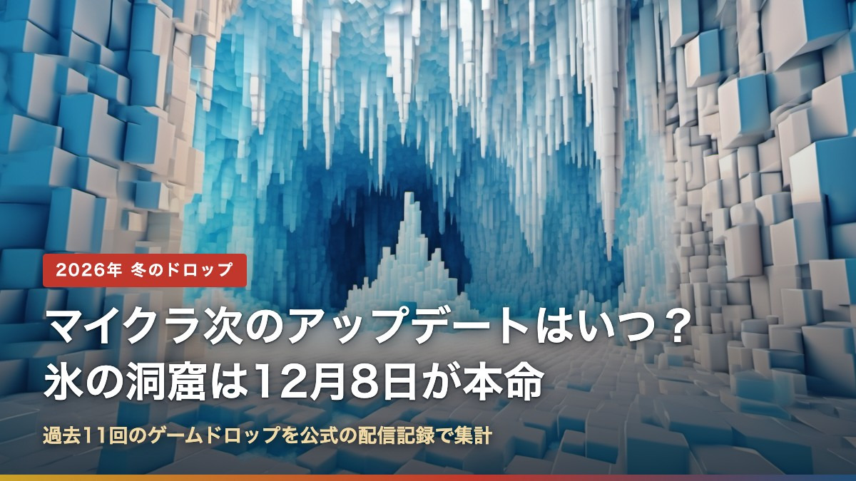 ボクセル風の氷の洞窟に「マイクラ次のアップデートはいつ？氷の洞窟は12月8日が本命」の文字