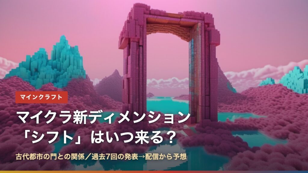 マイクラ新ディメンション「シフト」はいつ来る？のアイキャッチ画像（ピンクの大地に立つ門のイメージ）