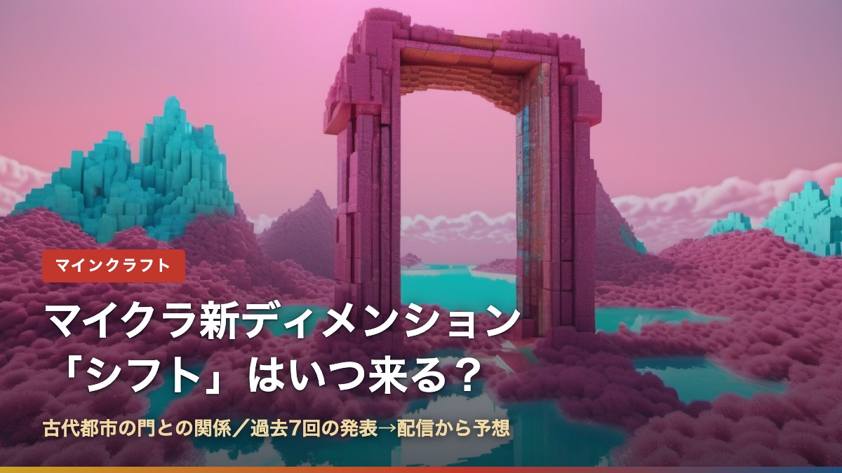 マイクラ新ディメンション「シフト」はいつ来る?のアイキャッチ画像(ピンクの大地に立つ門のイメージ)