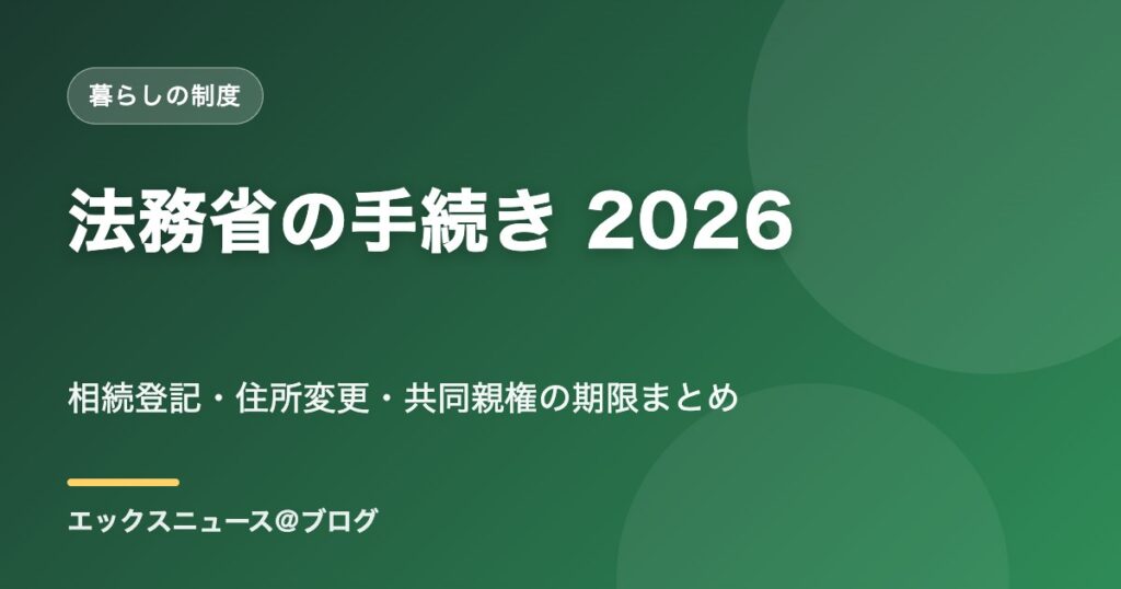 法務省の手続き2026｜相続登記・住所変更・共同親権の期限を解説